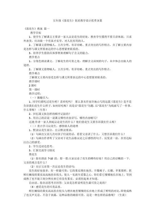 五年级《落花生》优质教学设计优秀3篇