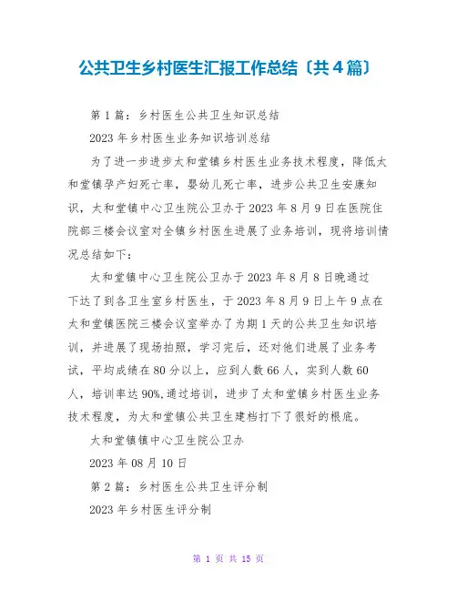 公共卫生乡村医生汇报工作总结(共4篇)