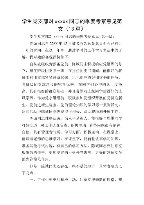 学生党支部对xxxxx同志的季度考察意见范文(13篇)