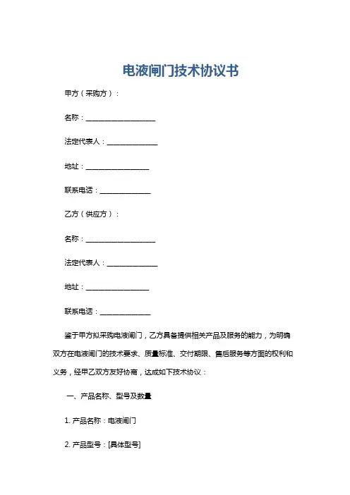 电液闸门技术协议书