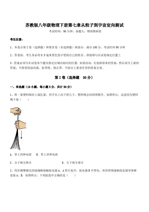 最新苏教版八年级物理下册第七章从粒子到宇宙定向测试试卷(含答案详解)