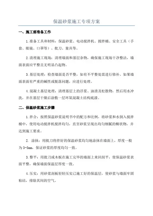 保温砂浆施工专项方案