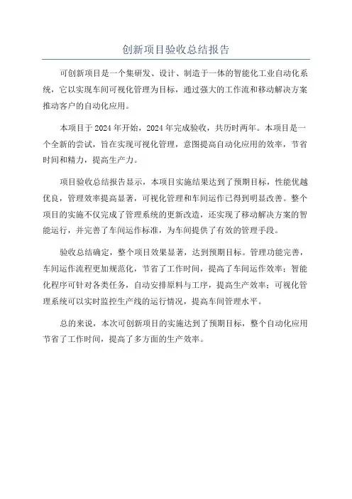 创新项目验收总结报告