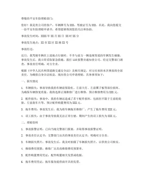 平安车险理赔申请书模板