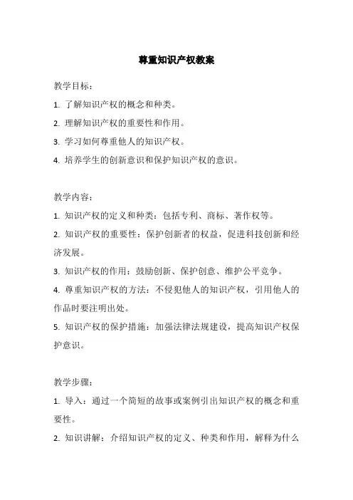 尊重知识产权教案