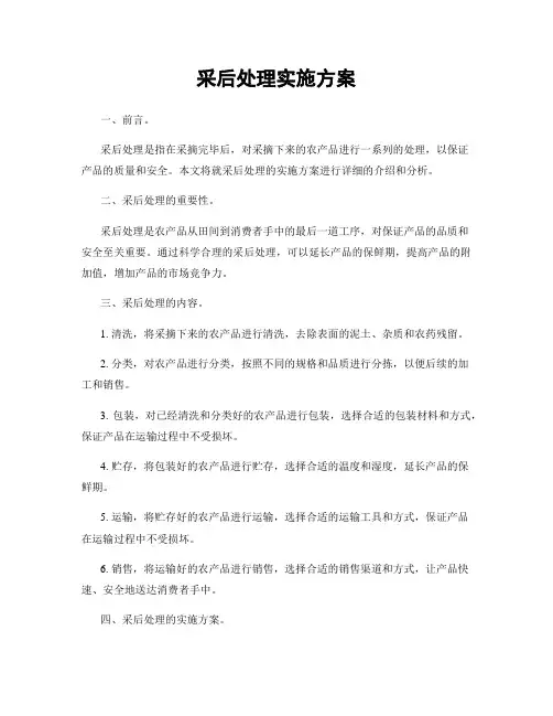 采后处理实施方案