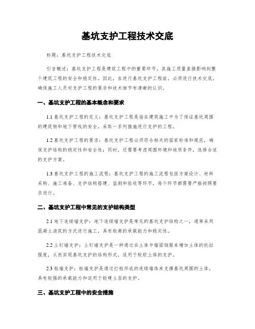 基坑支护工程技术交底