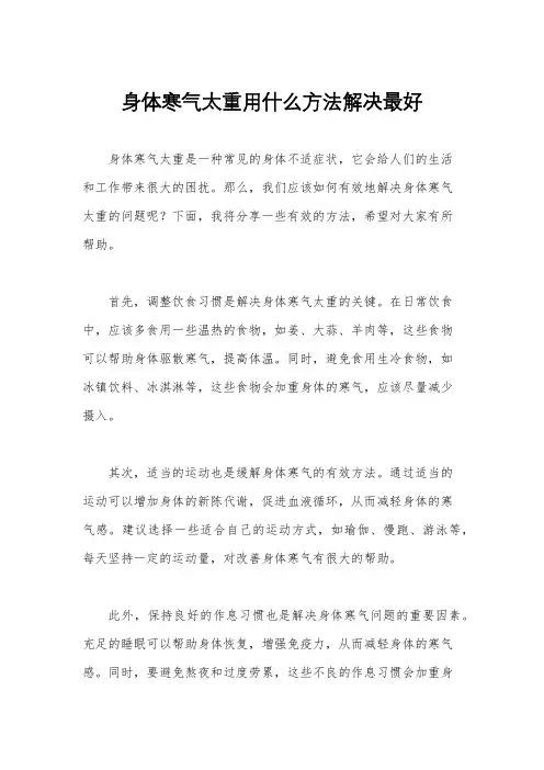 身体寒气太重用什么方法解决最好