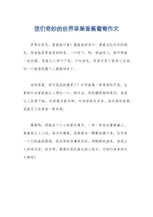 我们奇妙的世界苹果香蕉葡萄作文