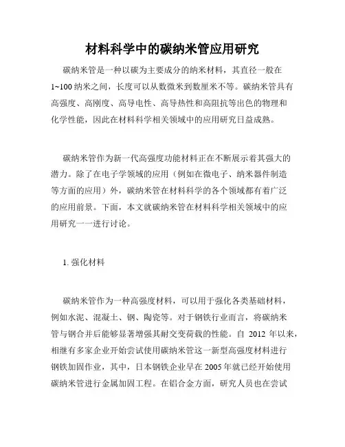 材料科学中的碳纳米管应用研究