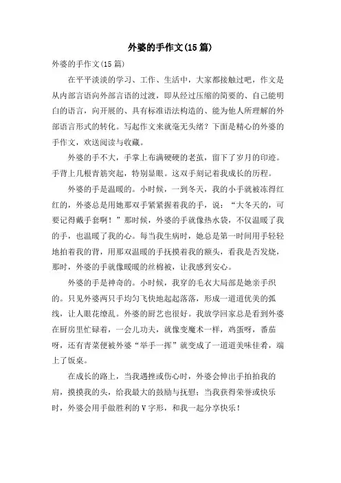 外婆的手作文(15篇)