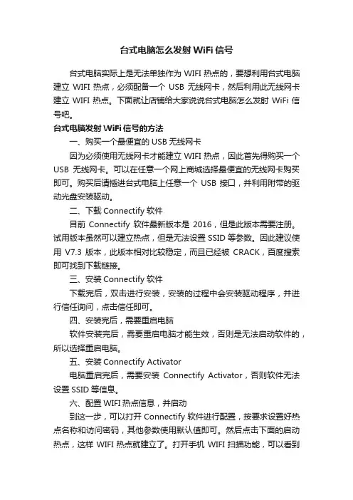 台式电脑怎么发射WiFi信号