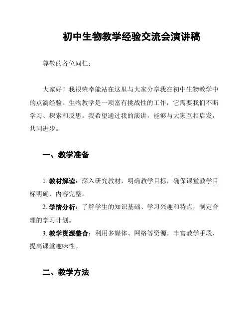 初中生物教学经验交流会演讲稿