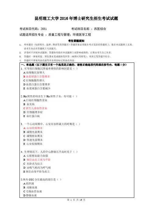 昆明理工大学2016年博士研究生招生考试试题及答案西医综合