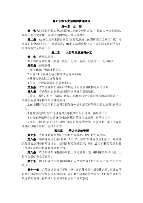 煤矿班组长安全培训管理办法