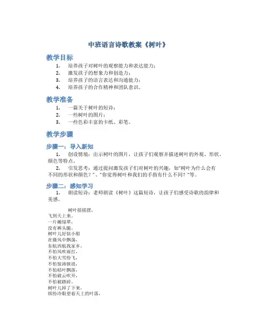 中班语言诗歌教案《树叶》