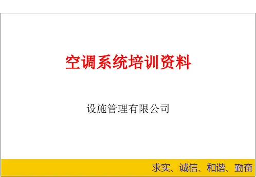 暖通空调系统培训资料