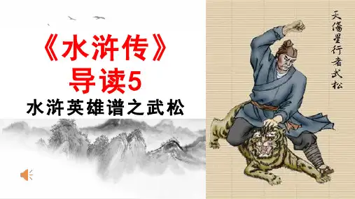 《水浒传》导读5武松
