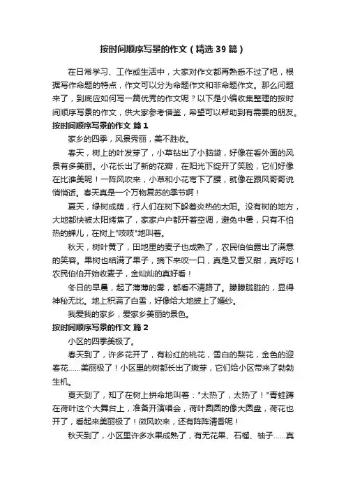按时间顺序写景的作文（精选39篇）
