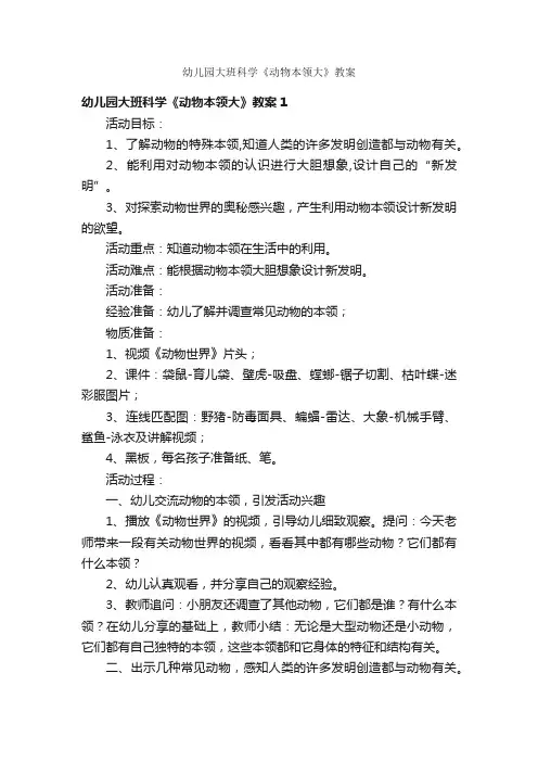 幼儿园大班科学《动物本领大》教案