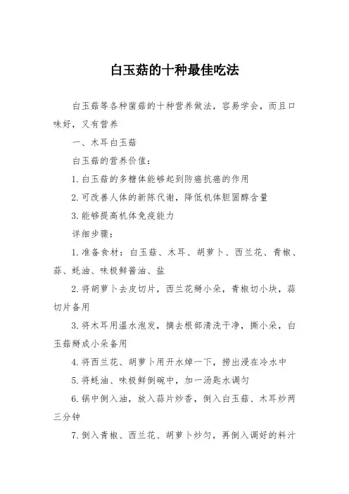 白玉菇的十种最佳吃法