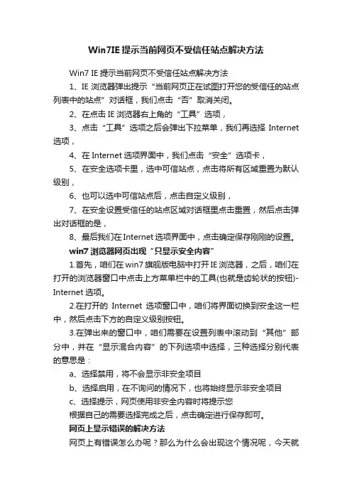 Win7IE提示当前网页不受信任站点解决方法