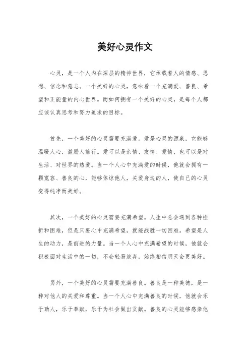 美好心灵作文
