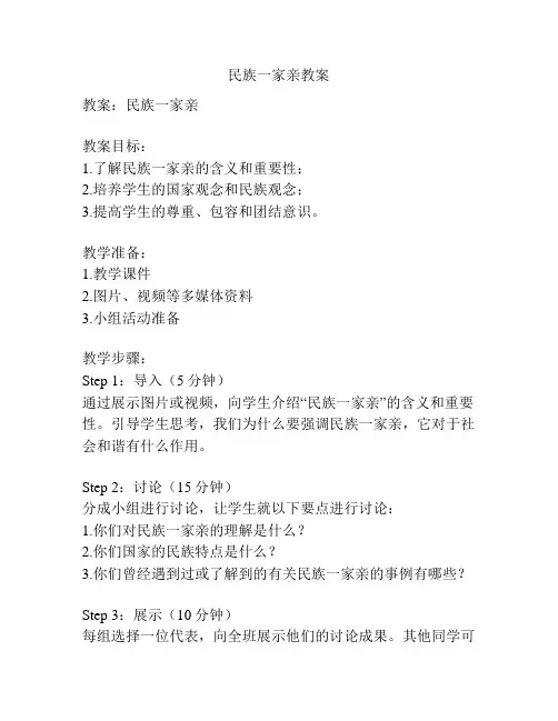 民族一家亲教案