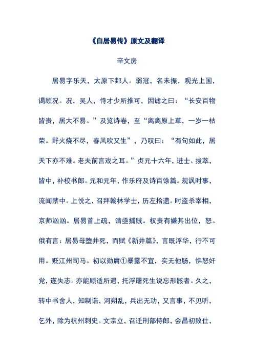 《白居易传》原文及翻译