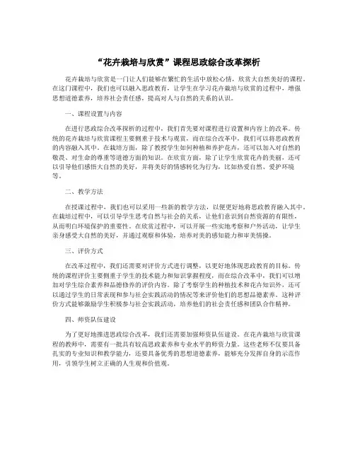 “花卉栽培与欣赏”课程思政综合改革探析