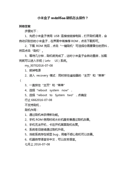 小米盒子mdz05aa刷机怎么操作？