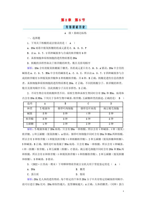 新教材2023年高中生物 第2章  第5节 核酸是遗传信息的携带者 夯基提能作业 新人教版必修1