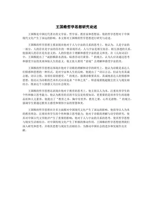 王国维哲学思想研究论述
