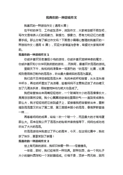 我喜欢的一种游戏作文（通用6篇）