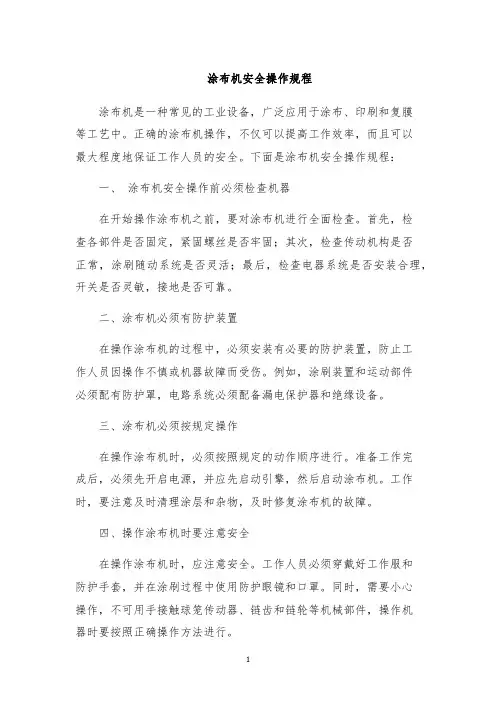 涂布机安全操作规程