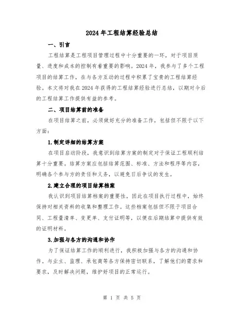2024年工程结算经验总结(2篇)