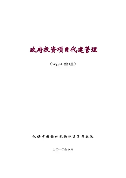 政府投资项目代建管理文件汇编_112页