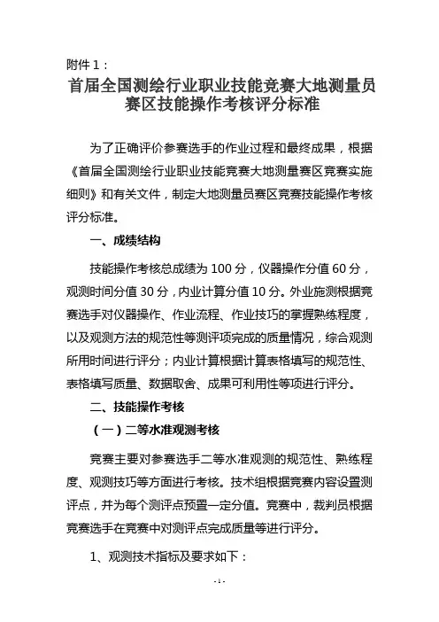 首届全国测绘行业职业技能竞赛大地测量员赛区技能操作考核评分标准