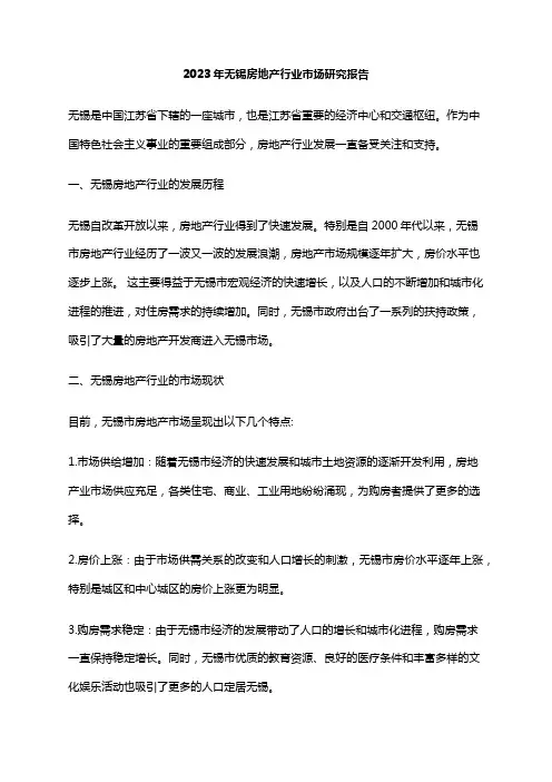 2023年无锡房地产行业市场研究报告