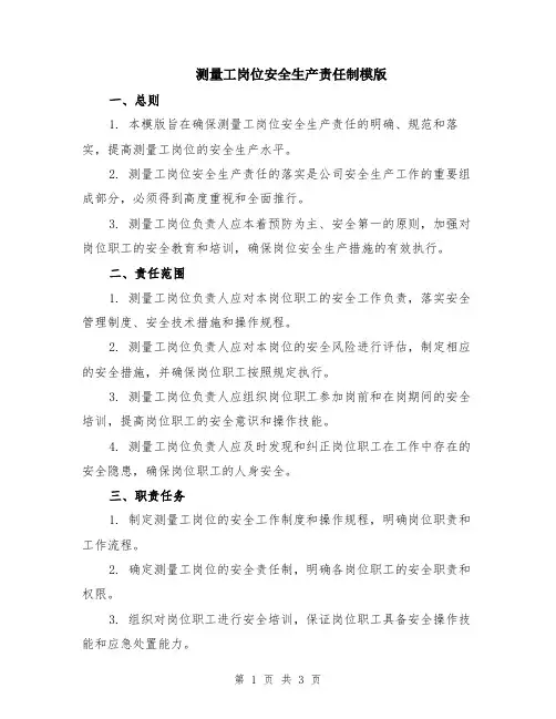 测量工岗位安全生产责任制模版