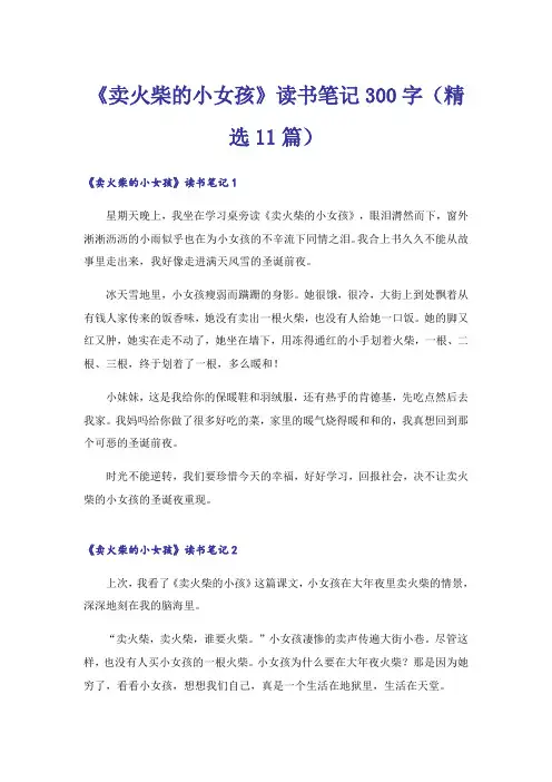 《卖火柴的小女孩》读书笔记300字(精选11篇)
