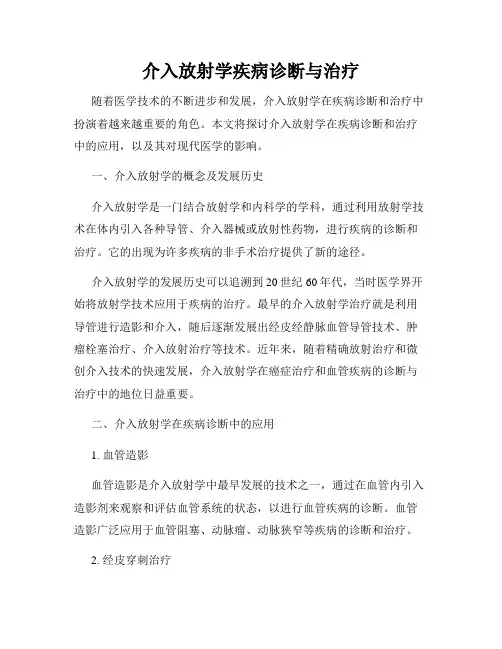 介入放射学疾病诊断与治疗