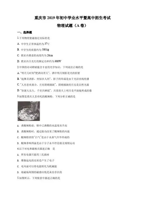 2019年重庆市中考物理试题(A卷)(原卷+解析版)真题含答案
