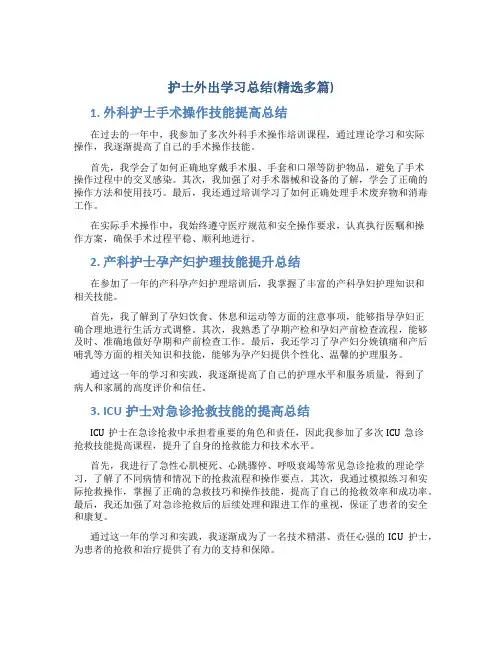 护士外出学习总结(精选多篇)