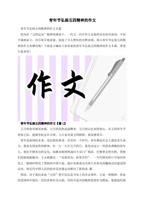 青年节弘扬五四精神的作文