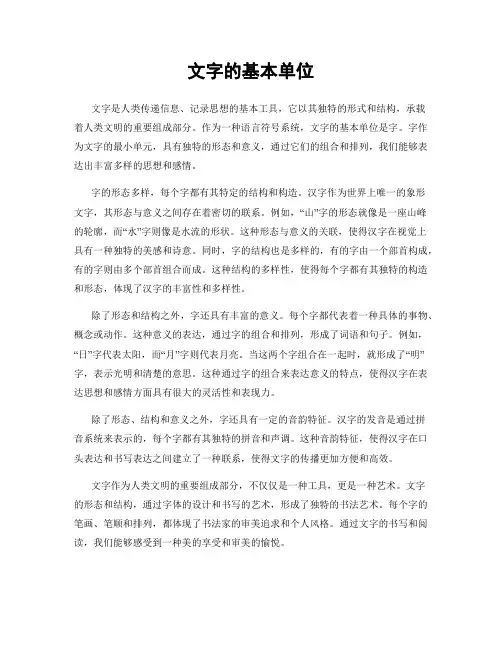 文字的基本单位