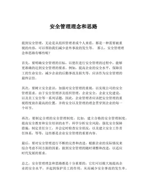 安全管理理念和思路