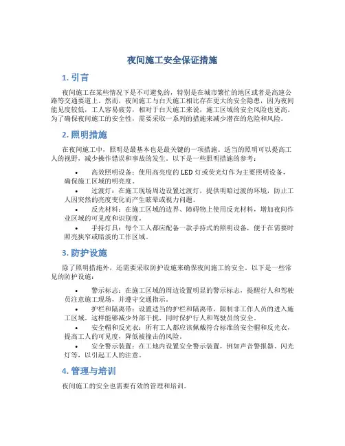 夜间施工安全保证措施