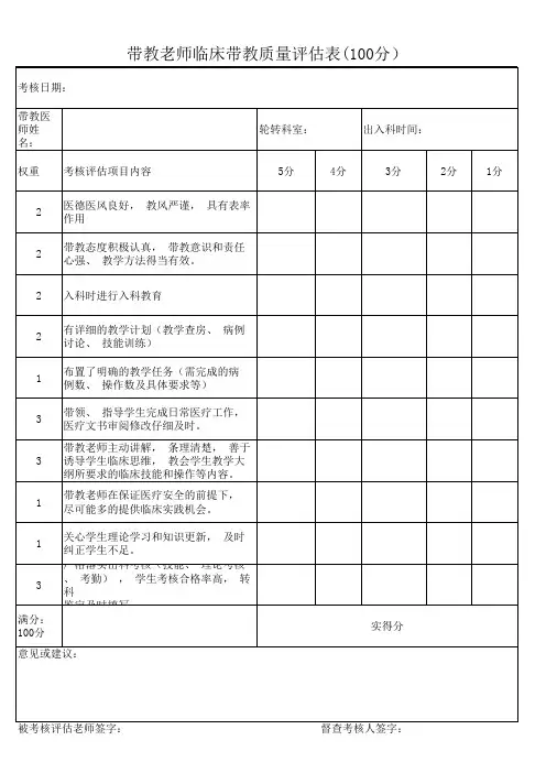 带教老师临床带教质量评估表