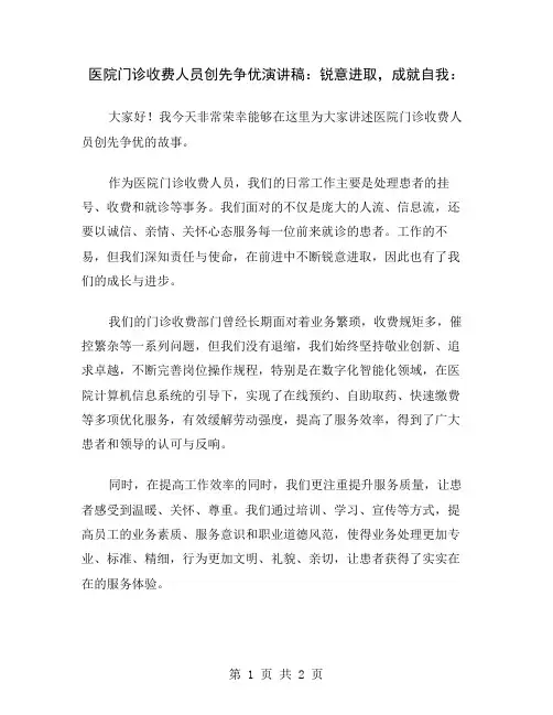 医院门诊收费人员创先争优演讲稿：锐意进取,成就自我